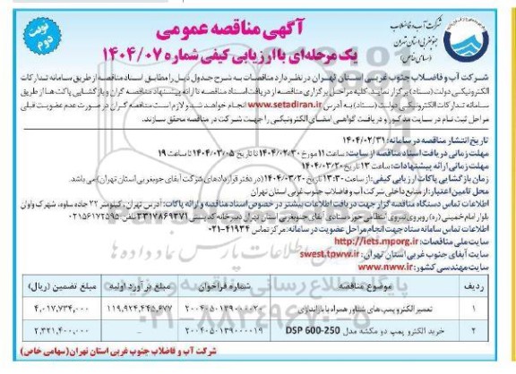 مناقصه تعمیر الکترو پمپ های شناور....- نوبت دوم