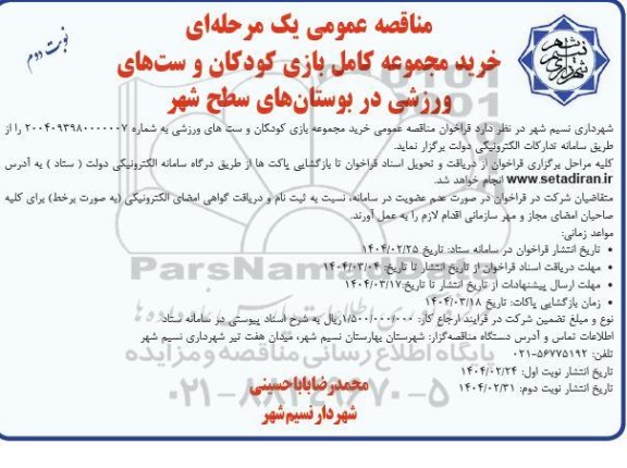 مناقصه خرید مجموعه کامل بازی کودکان و ست های ورزشی - نوبت دوم