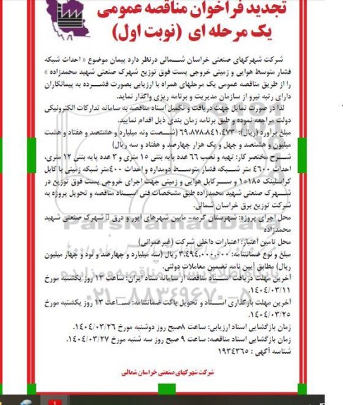 تجدید فراخوان مناقصه احداث شبکه فشار متوسط هوایی و زمینی ... 