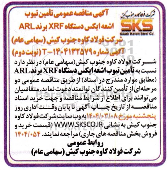 مناقصه تامین تیوب اشعه ایکس دستگاه XRF برند ARL- نوبت دوم