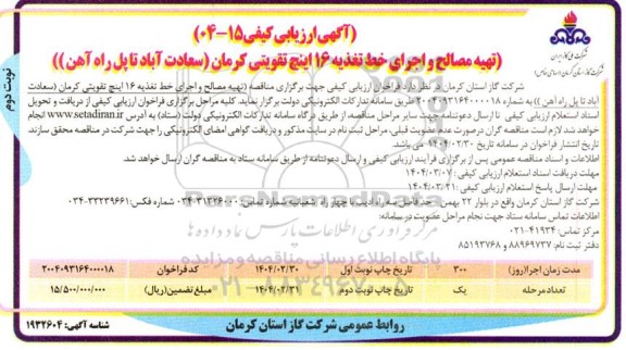 ارزیابی کیفی تهیه مصالح و اجرای خط تغذیه 16 اینچ تقویتی ... ​​​​​​​نوبت دوم 