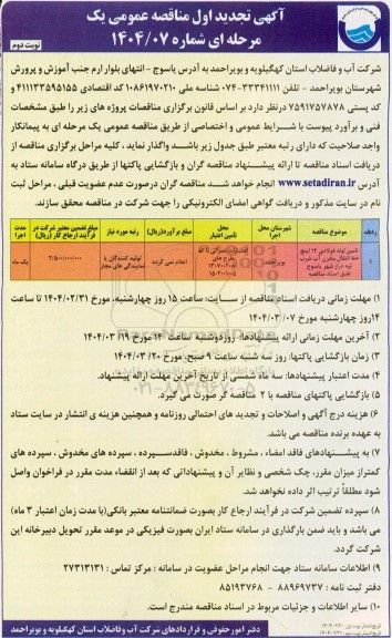 تجدید مناقصه تامین لوله فولادی 14 اینچ خط انتقال مخزن آب شرب- نوبت دوم
