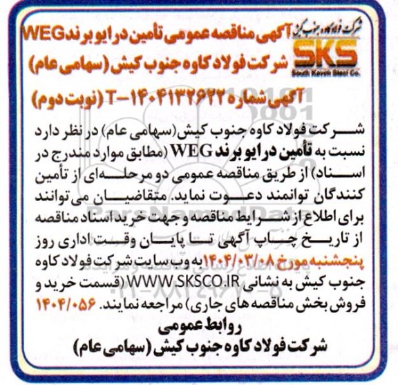 مناقصه تأمین درایو برند WEG- نوبت دوم