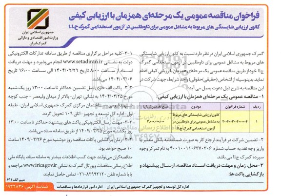 فراخوان مناقصه عمومی  کانون ارزیابی شایستگی های مربوط به مشاغل عمومی