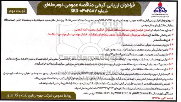 مناقصه خرید 20 دستگاه تنفسی SCBA ویژه آتش نشان ... - نوبت دوم