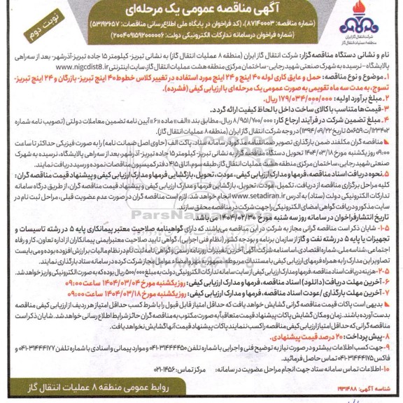 مناقصه حمل و عایق کاری لوله 40 اینچ و 24 اینچ مورد استفاده ...- نوبت دوم