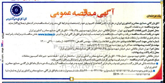 مناقصه تامین قطعات کامپیوتری 