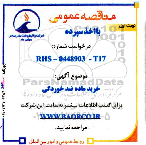 مناقصه خرید ماده ضدخوردگی 