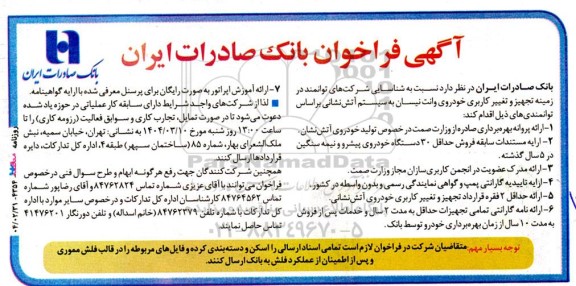 فراخوان شناسایی شرکتهای توانمند در زمینه تجهیز و تغییر کاربری خودروی وانت نیسان ...