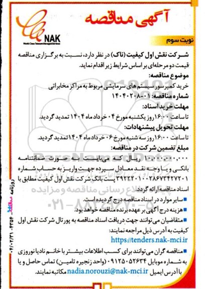 مناقصه خرید کمپرسور سیستم های سرمایشی مربوط به مراکز مخابراتی - نوبت سوم 