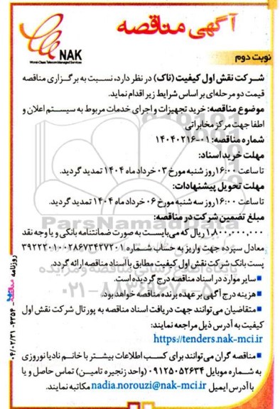 مناقصه خرید تجهیزات و اجرای خدمات مربوط به سیستم اعلان و اطفا جهت مرکز مخابراتی نوبت دوم 