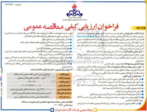 مناقصه خرید 5700 عدد رگلاتور 25 متر مکعبی- نوبت دوم