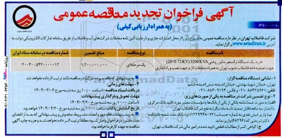 تجدید مناقصه خرید یک دستگاه ترانسفورماتور روغنی 3200KVA (20/0.kv)... نوبت دوم