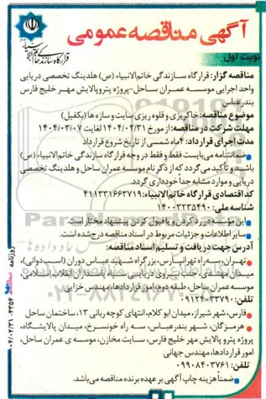 مناقصه عمومی عملیات خاکریزی و قلوه ریزی سایت و سازه‌ ها