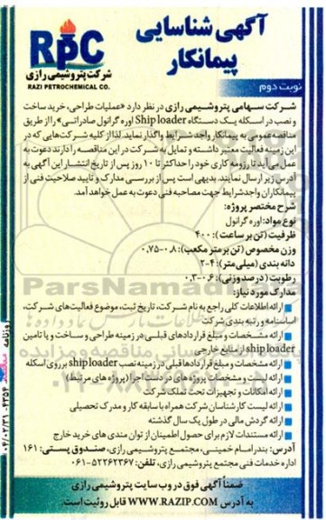 آگهی شناسایی پیمانکار عملیات طراحی، خرید، ساخت و نصب در اسکله یک دستگاه Ship loader - نوبت دوم