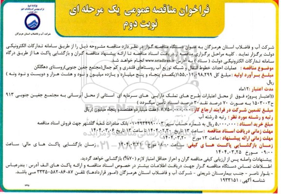 فراخوان مناقصه عملیات احداث خطوط انتقال و شبکه توزیع آب روستاها- نوبت دوم