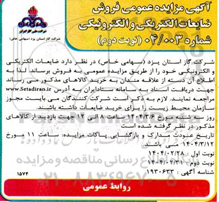مزایده فروش ضایعات الکتریکی و الکترونیکی -نوبت دوم