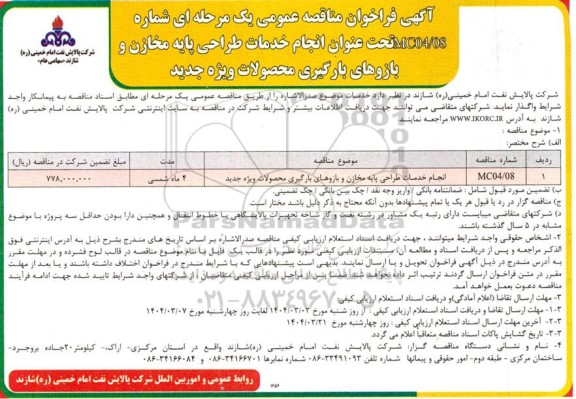 مناقصه انجام خدمات طراحی پایه مخازن و بازوهای بارگیری محصولات ویژه جدید