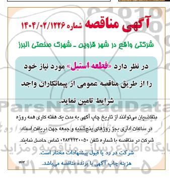 مناقصه تامین قطعه استیل