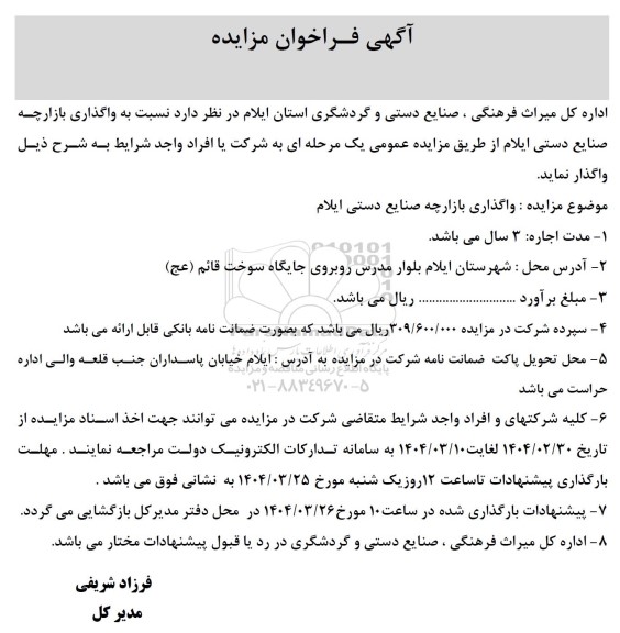 مزایده واگذاری بازارچه صنایع دستی ایلام 
