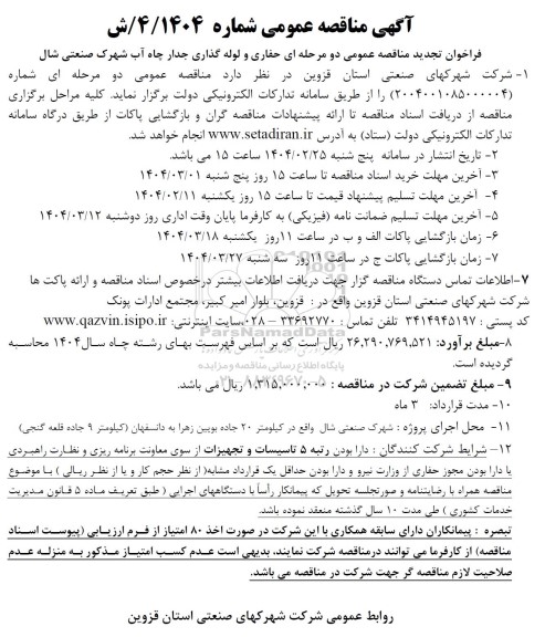 تجدید مناقصه عمومی دو مرحله ای حفاری و لوله گذاری جدار چاه آب 