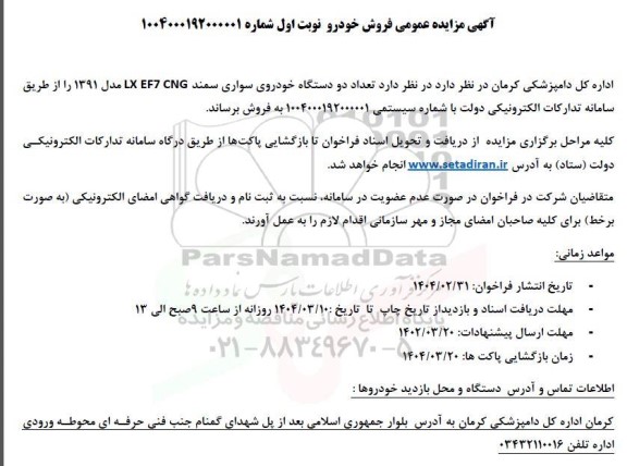 مزایده فروش تعداد دو دستگاه خودروی سواری سمند lx ef7 cng مدل 1391