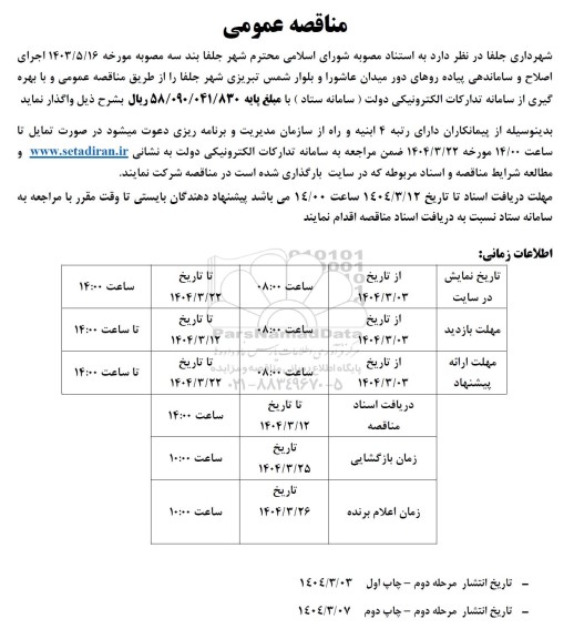 مرحله دوم مناقصه اجرای اصلاح و ساماندهی پیاده روها