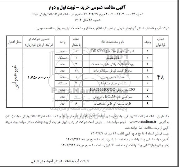 مناقصه اسپکتروفتومتر هک مدل DR6000...
