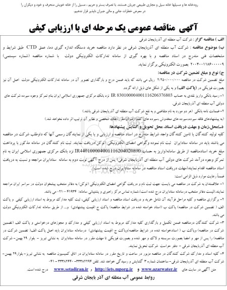 مناقصه خرید دستگاه اندازه گیری دما، عمق CTD 