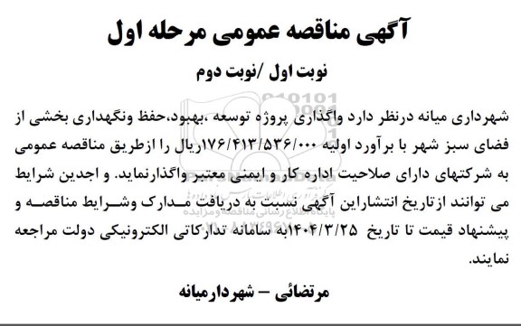 مناقصه واگذاری پروژه توسعه، بهبود، حفظ و نگهداری بخشی از فضای سبز 