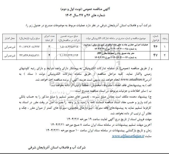 مناقصه عملیات اجرایی حفاری چاه به جای چاه....