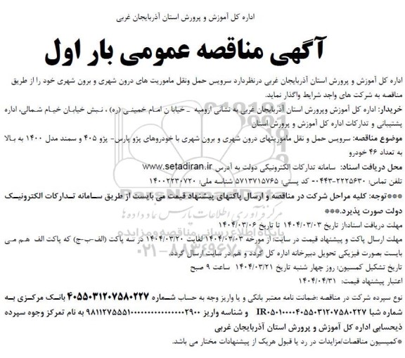 مناقصه سرویس حمل و نقل ماموریت های درون شهری و برون شهری 
