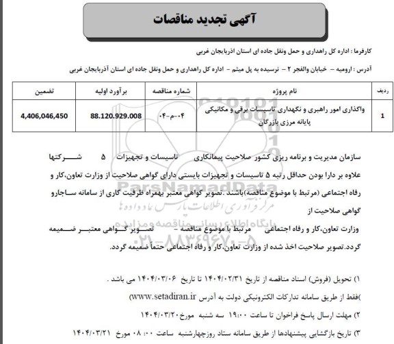 مناقصه واگذاری امور راهبری و نگهداری تاسیسات برقی و مکانیکی- تجدید 