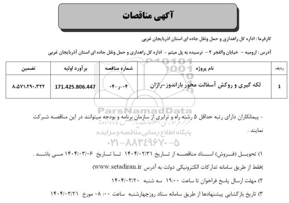 مناقصه لکه گیری و روکش آسفالت محور ...