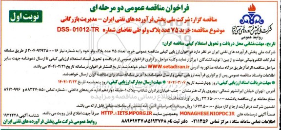 مناقصه خرید 75 عدد پلاگ ولو 
