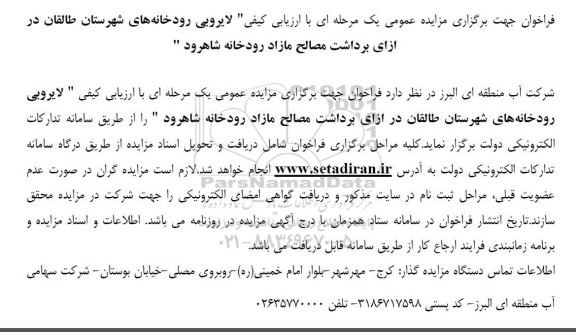 آگهی مناقصه ، مزایده  لایروبی رودخانه های 