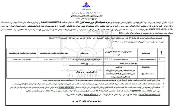 فراخوان مناقصه خرید تجهیزات اتاق سرور سیستم کنترل DCS 