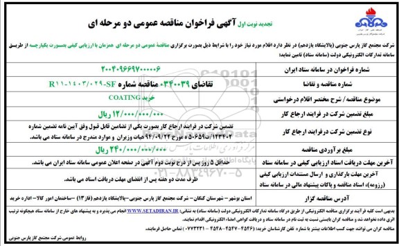 مناقصه خرید COATING- تجدید