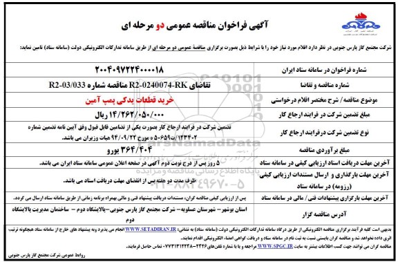 مناقصه عمومی خرید قطعات یدکی پمپ آمین 