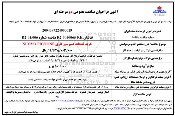 مناقصه عمومی خرید قطعات کمپرسور گازی NUOVO PIGNONE