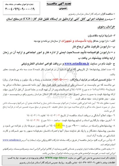 تجدید مناقصه عملیات اجرایی کابل کشی ابزار دقیق در ایستگاه تقلیل فشار گاز (CGS) 