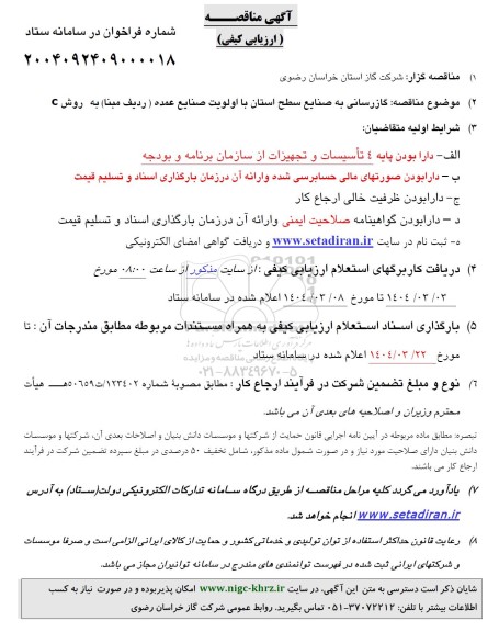مناقصه ارزیابی کیفی گازرسانی به صنایع سطح استان با اولویت صنایع عمده (ردیف مبنا) به روش C