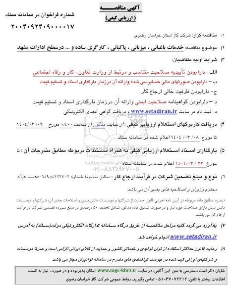 مناقصه ارزیابی کیفی خدمات باغبانی ، میزبانی ، پاکبانی ، کارگری ساده و ...
