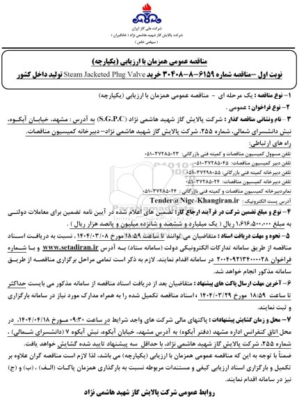 مناقصه عمومی خرید Steam Jacketed Plug Valve تولید داخل کشور 