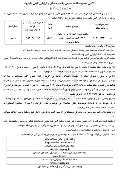 تجدید مناقصه توسعه بانک های خازنی پست ها