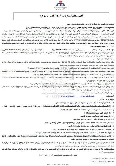 مناقصه مجور برگزاری مناقصه واگذاری حجمی / زمانی اداره امور اجرایی مرکز سوخت گیری هواپیمایی