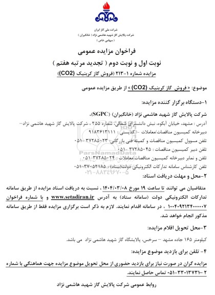 مزایده فروش گاز کربنیک (CO2)