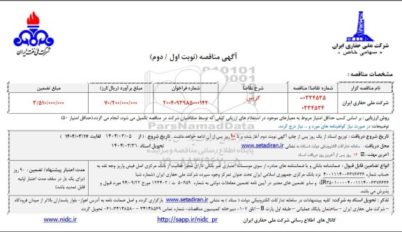 مناقصه گریس 