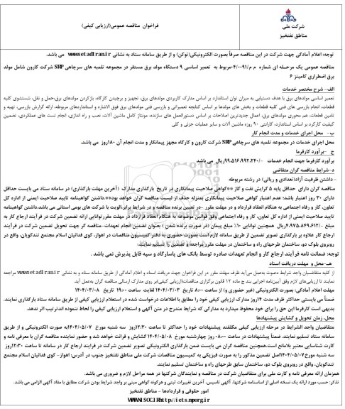 مناقصه تعمیر اساسی 9 دستگاه مولد برق مستقر در مجموعه تلمبه های سرچاهی SRP...