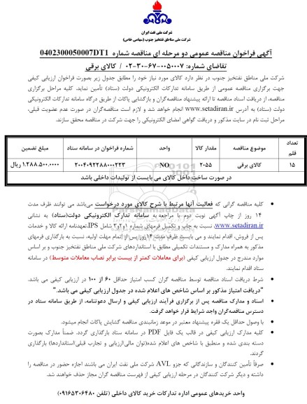 فراخوان مناقصه عمومی کالای برقی  